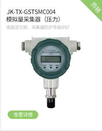 海灣消防JK-TX-GSTSMC004消防給水系統模擬量采集器（壓力）